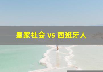 皇家社会 vs 西班牙人